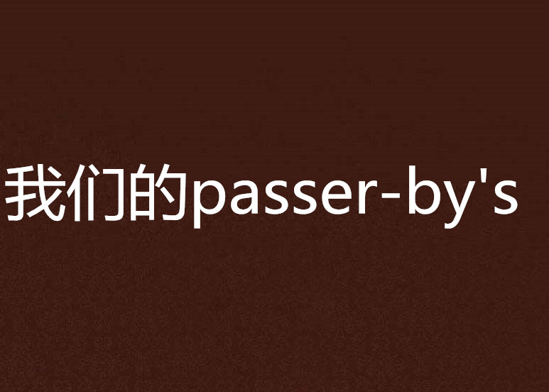 我們的passer-by\x27s