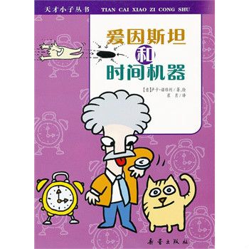 天才小子叢書·愛因斯坦和時間機器