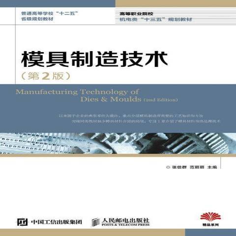 模具製造技術(2016年人民郵電出版社出版的圖書)