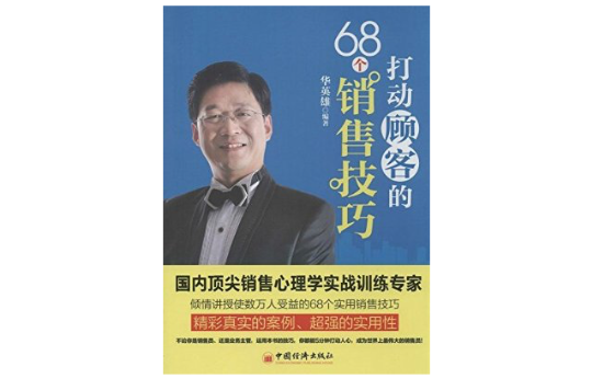 打動顧客的68個銷售技巧