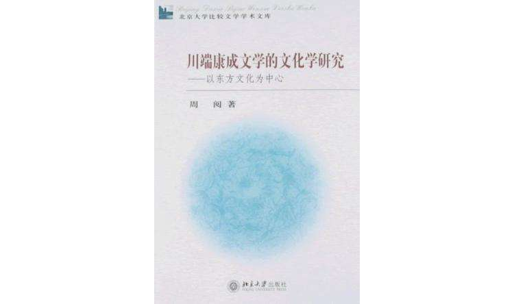 川端康成文學的文化學研究(川端康成文學的文化學研究：以東方文化為中)