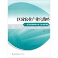 區域農業產業化戰略：經濟強縣財政農業支出效益研究