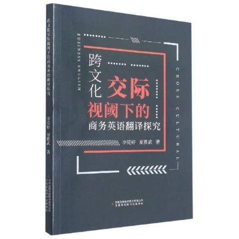 跨文化交際視閾下的商務英語翻譯探究