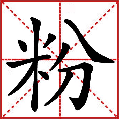 粉