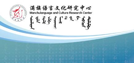 黑龍江大學滿族語言文化研究中心