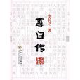 李白傳(李長之創作圖書)