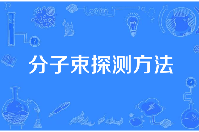 分子束探測方法