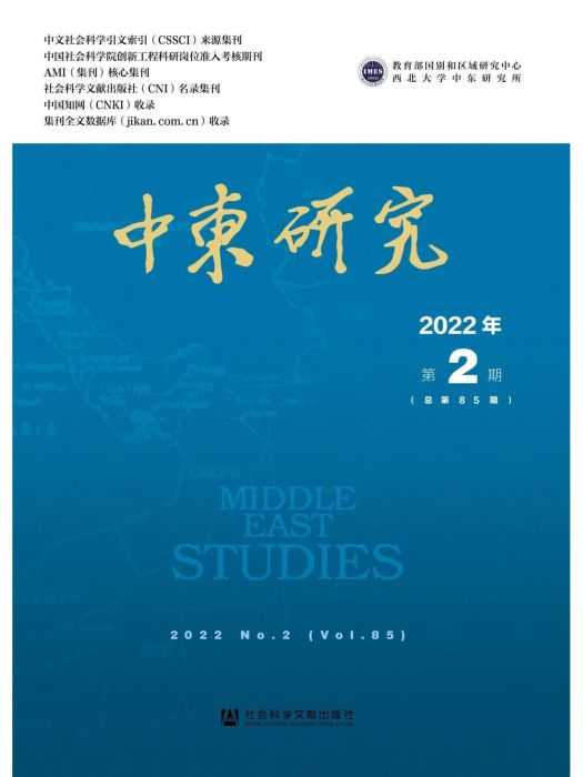 中東研究（2022年第2期/總第85期）