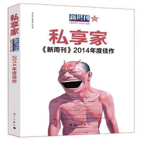 新周刊2014年度佳作：私享家