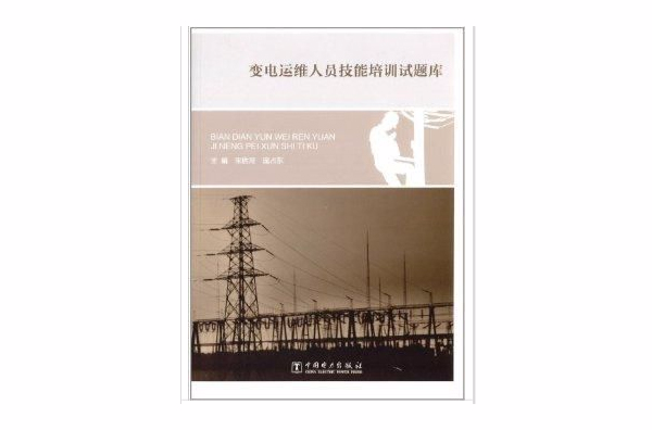 變電運維人員技能培訓試題庫