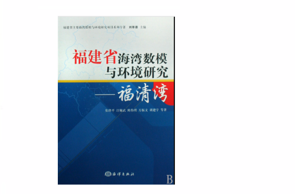 福建省海灣數模與環境研究：福清灣