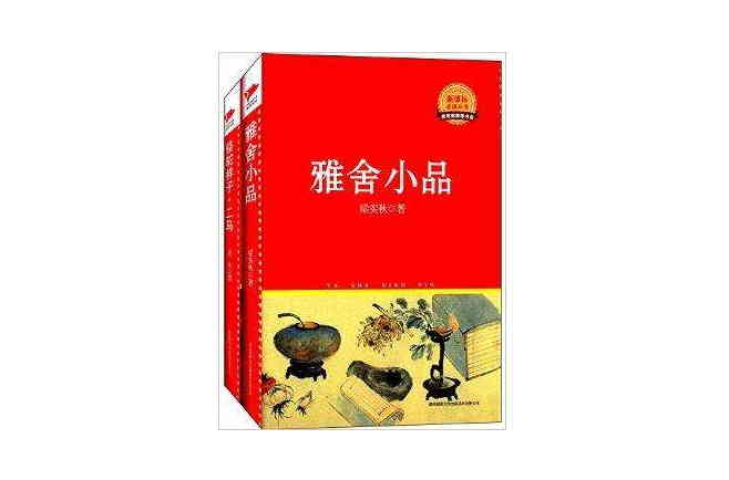 雅舍小品+駱駝祥子·二馬