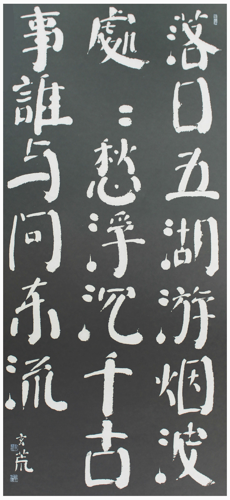 趙玄荒院士楷書刻石拓片《秋日湖上》