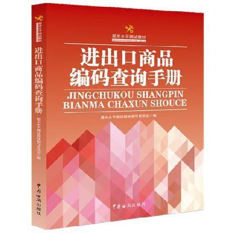 進出口商品編碼查詢手冊(2014年中國海關出版社出版的圖書)