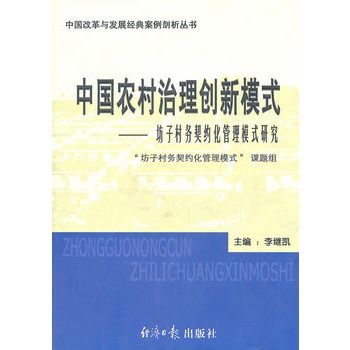 中國農村治理創新模式：坊子村務契約化管理模式研究