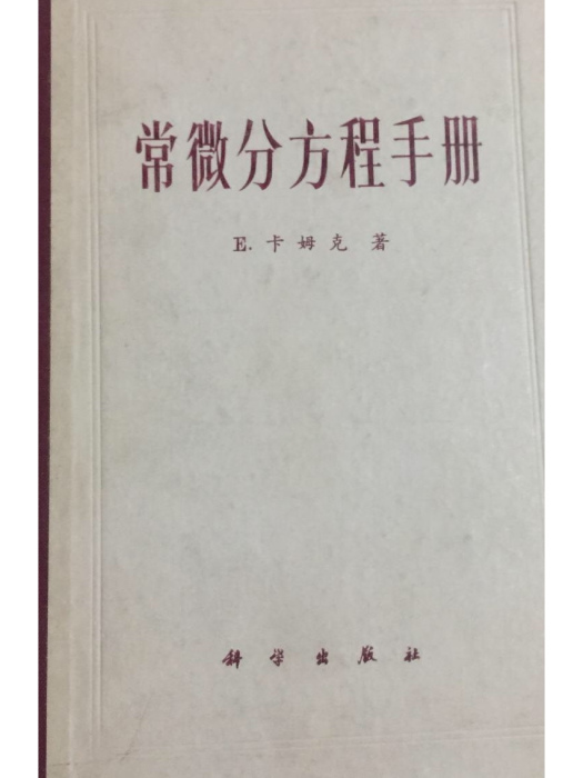 常微分方程手冊