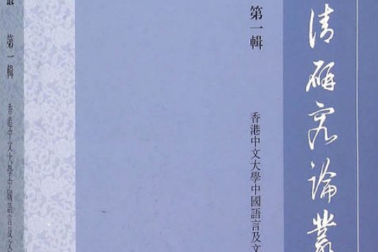 明清研究論叢（第一輯）