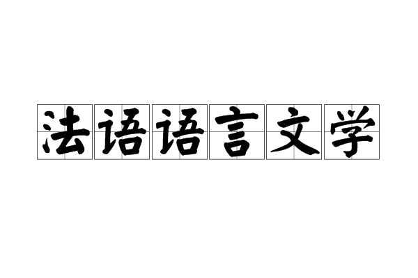 法語語言文學