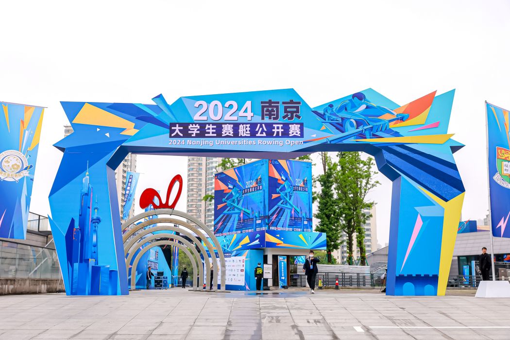 2024南京·大學生賽艇公開賽