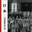 日本―一九五五年十月八日