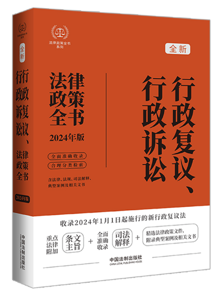 行政複議、行政訴訟法律政策全書（2024年版）