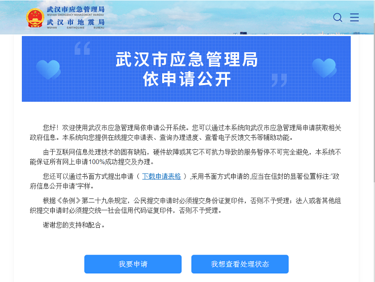 武漢市應急管理局2020年政府信息公開工作年度報告