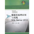 資料庫原理套用與實踐SQLServer2012