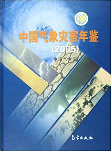 2005-中國氣象災害年鑑