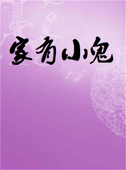 家有小鬼(⑧會嘂的懶蟲著小說)