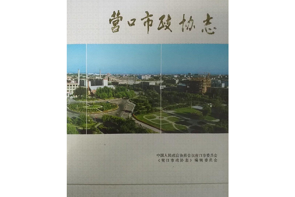 營口市政協志1950~1990