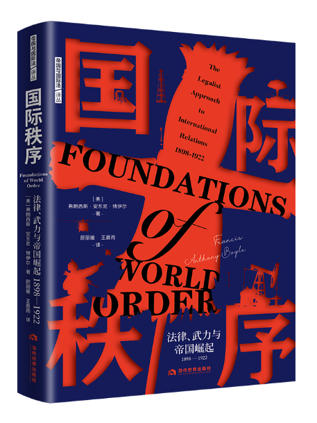 國際秩序：法律、武力與帝國崛起(1898—1922)