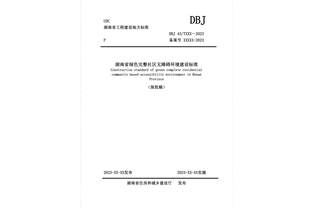 湖南省綠色完整社區無障礙環境建設標準