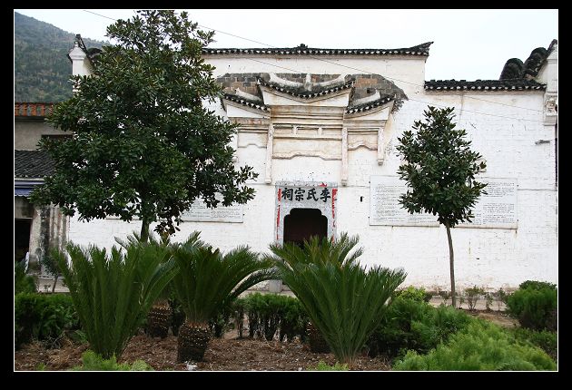 李氏宗祠