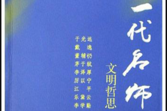 一代名師(2004年文化藝術出版社出版的圖書)