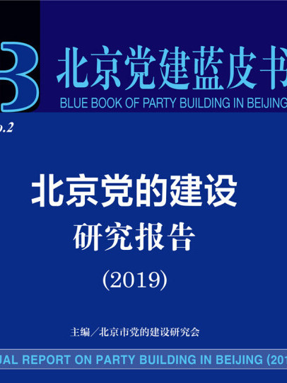 北京黨的建設研究報告(2019)