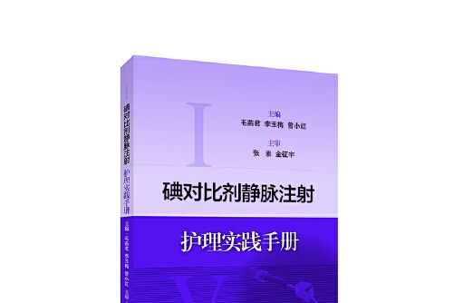 碘對比劑靜脈注射護理實踐手冊