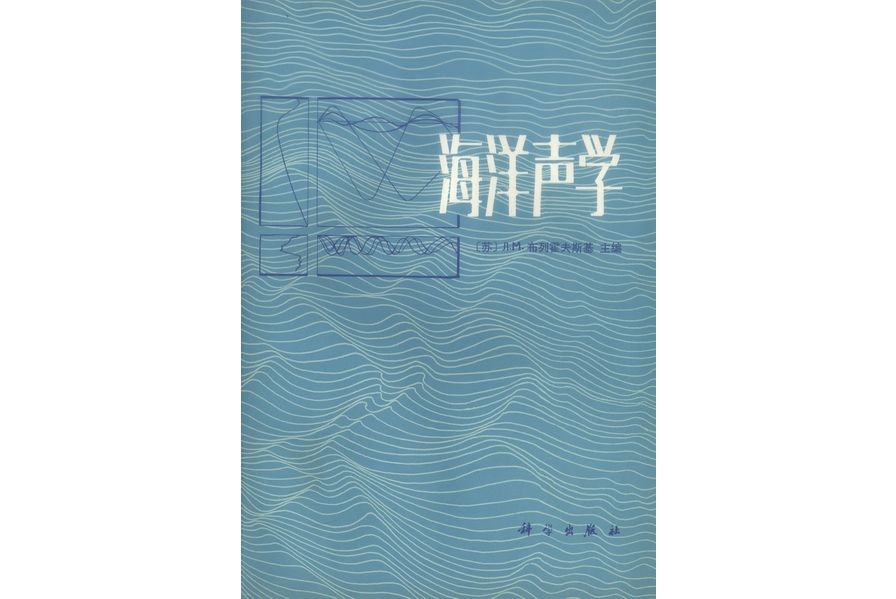 海洋聲學(1983年科學出版社出版的圖書)