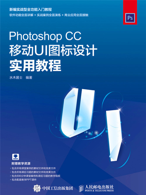Photoshop CC移動UI圖示設計實用教程
