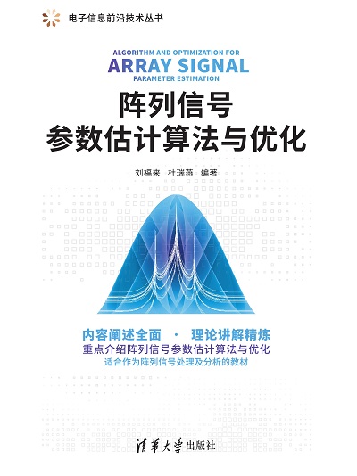 陣列信號參數估計算法與最佳化