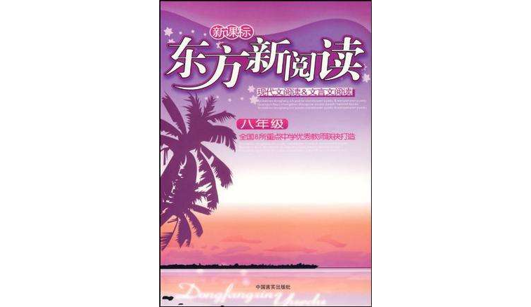 九年級·中考版-現代文閱讀&文言文閱讀-新課標東方新閱讀