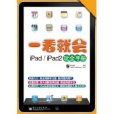 一看就會iPad/iPad2玩全手冊