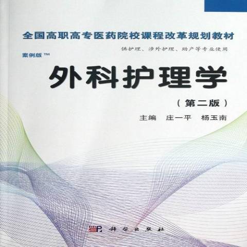 外科護理學(2017年科學出版社出版的圖書)