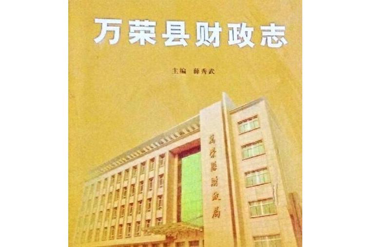 萬榮縣財政志