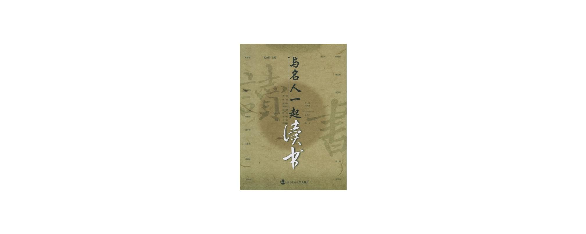 與名人一起讀書