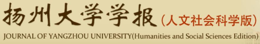 揚州大學學報（人文社會科學版）