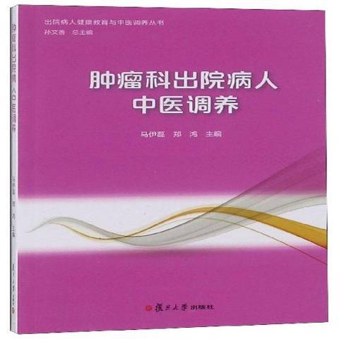 腫瘤科出院病人中醫調養