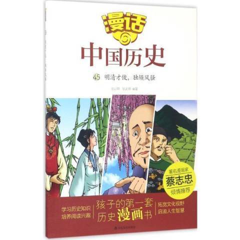 明清才俊,獨領風騷