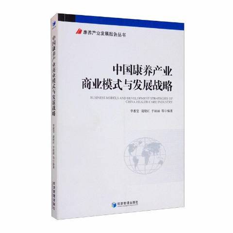 中國康養產業商業模式與發展戰略