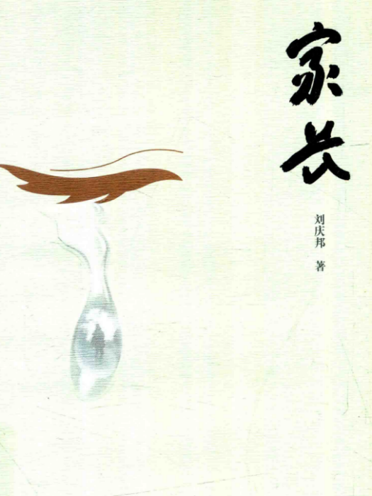 家長(劉慶邦著長篇小說)