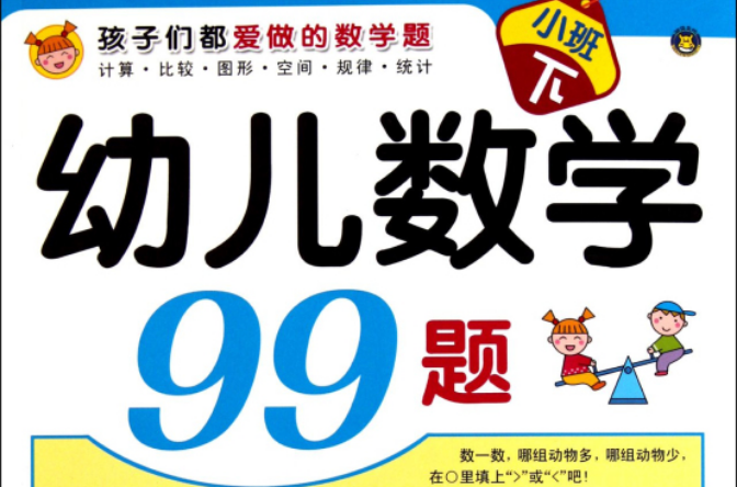 孩子們都愛做的數學題：幼兒數學99題（小班上）